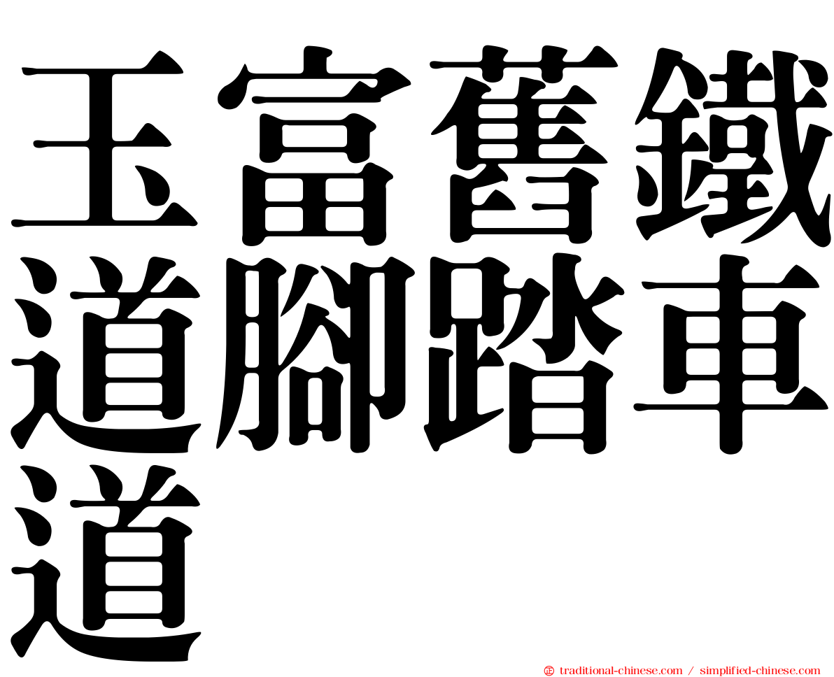 玉富舊鐵道腳踏車道