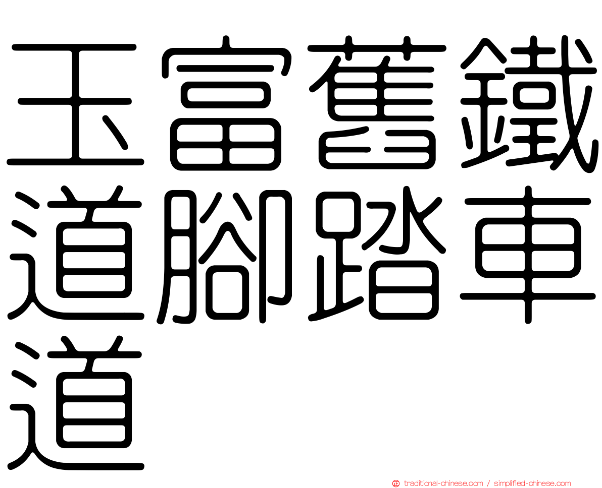 玉富舊鐵道腳踏車道