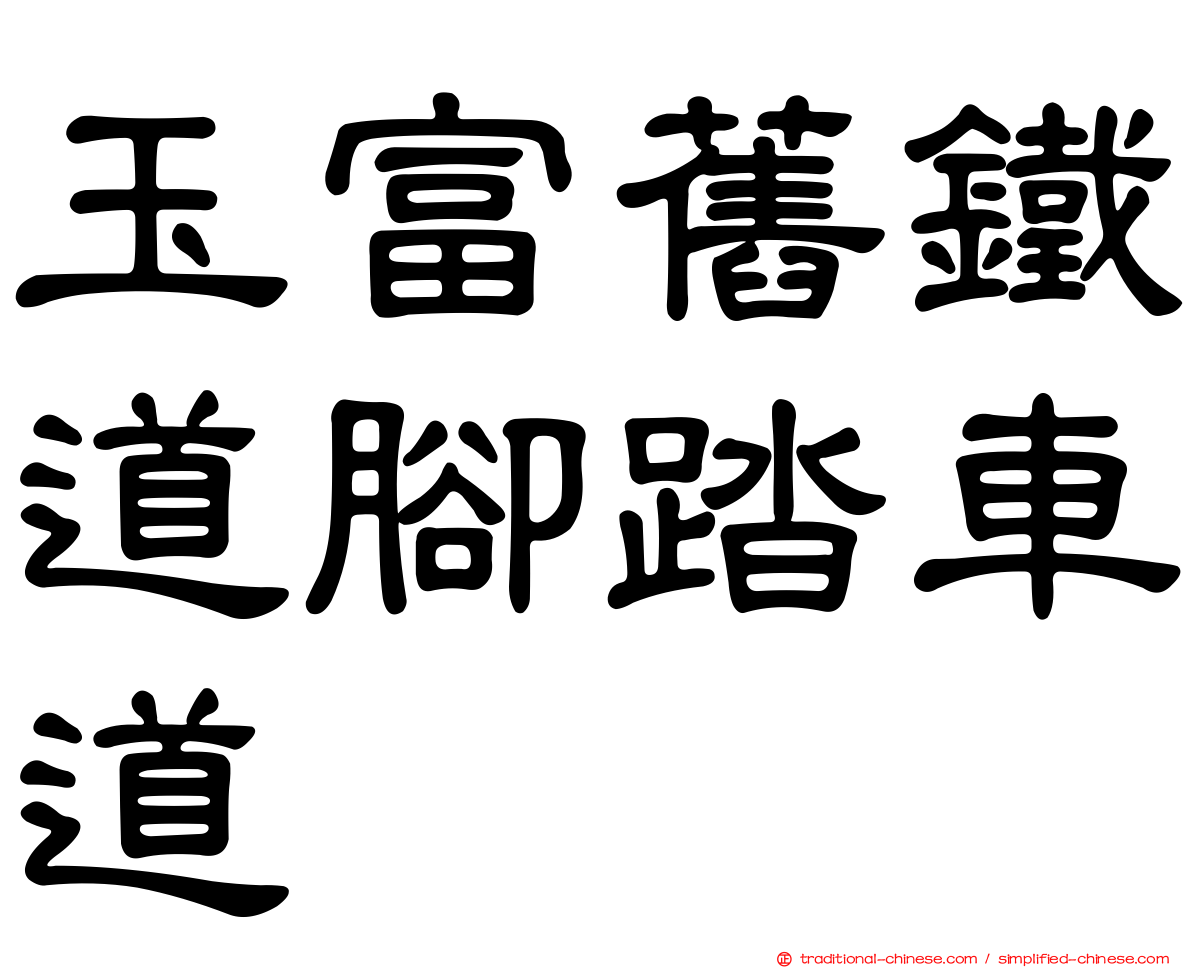 玉富舊鐵道腳踏車道