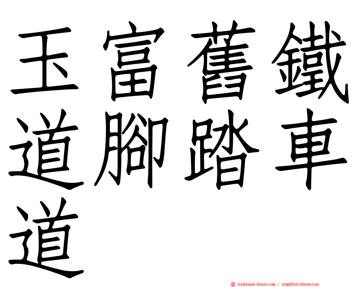玉富舊鐵道腳踏車道