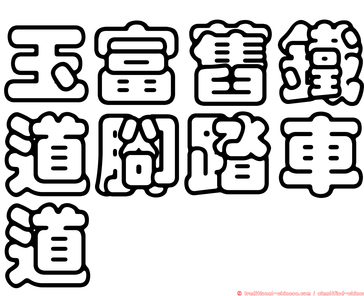 玉富舊鐵道腳踏車道