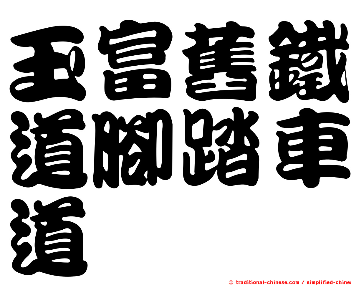 玉富舊鐵道腳踏車道