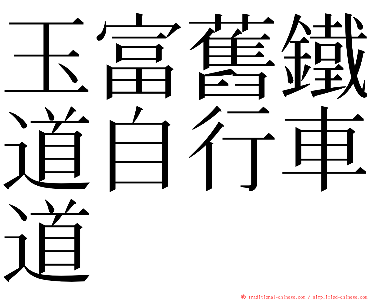 玉富舊鐵道自行車道 ming font