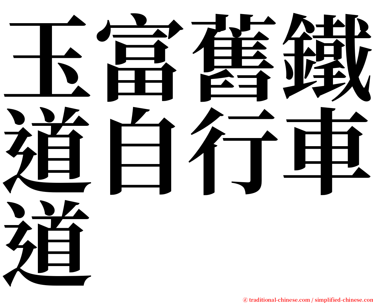玉富舊鐵道自行車道 serif font