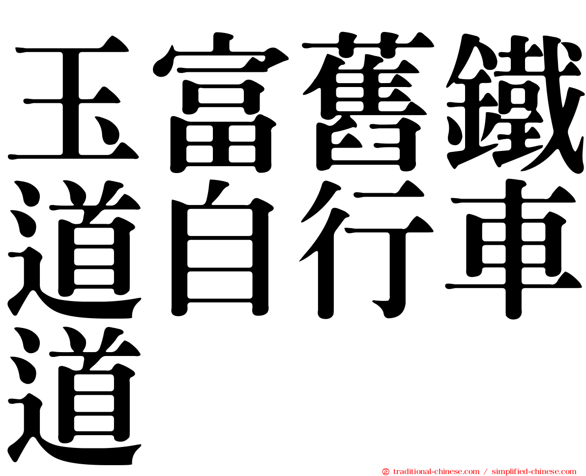 玉富舊鐵道自行車道