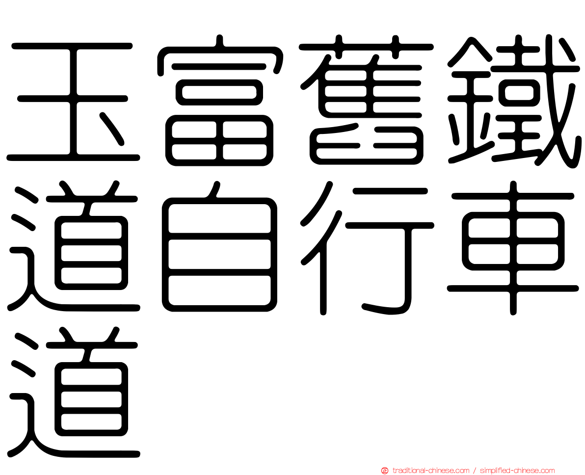 玉富舊鐵道自行車道