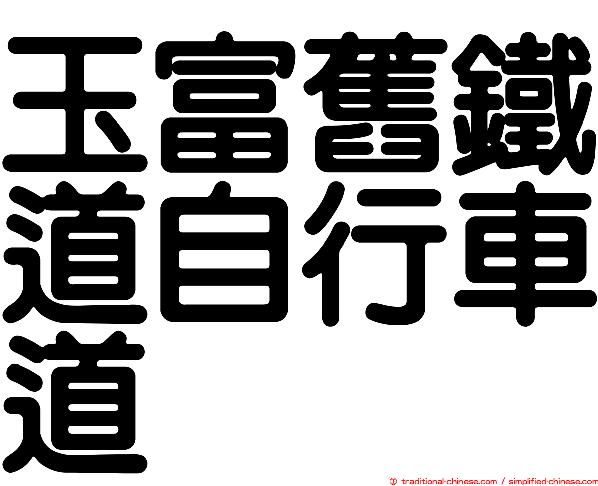 玉富舊鐵道自行車道