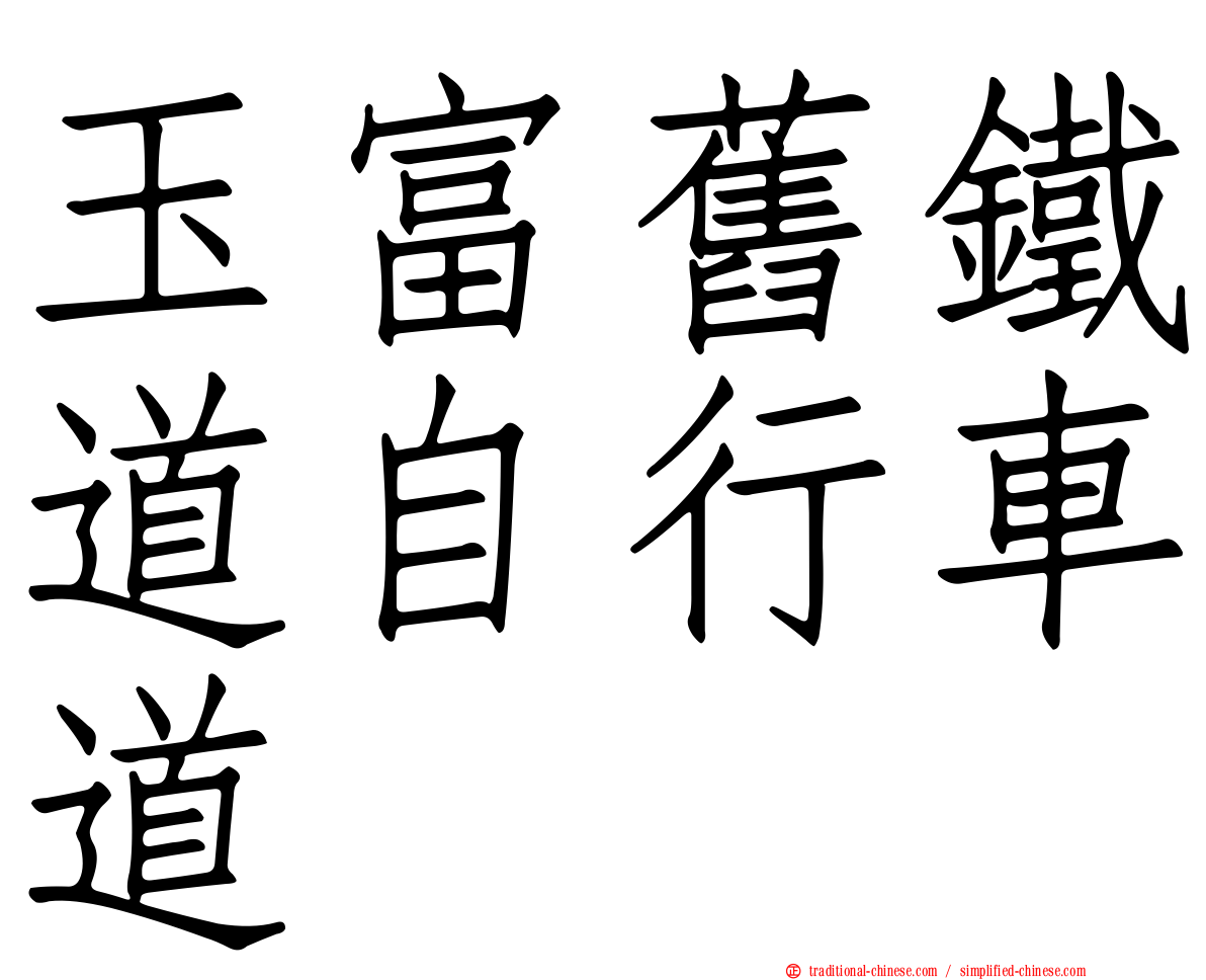 玉富舊鐵道自行車道