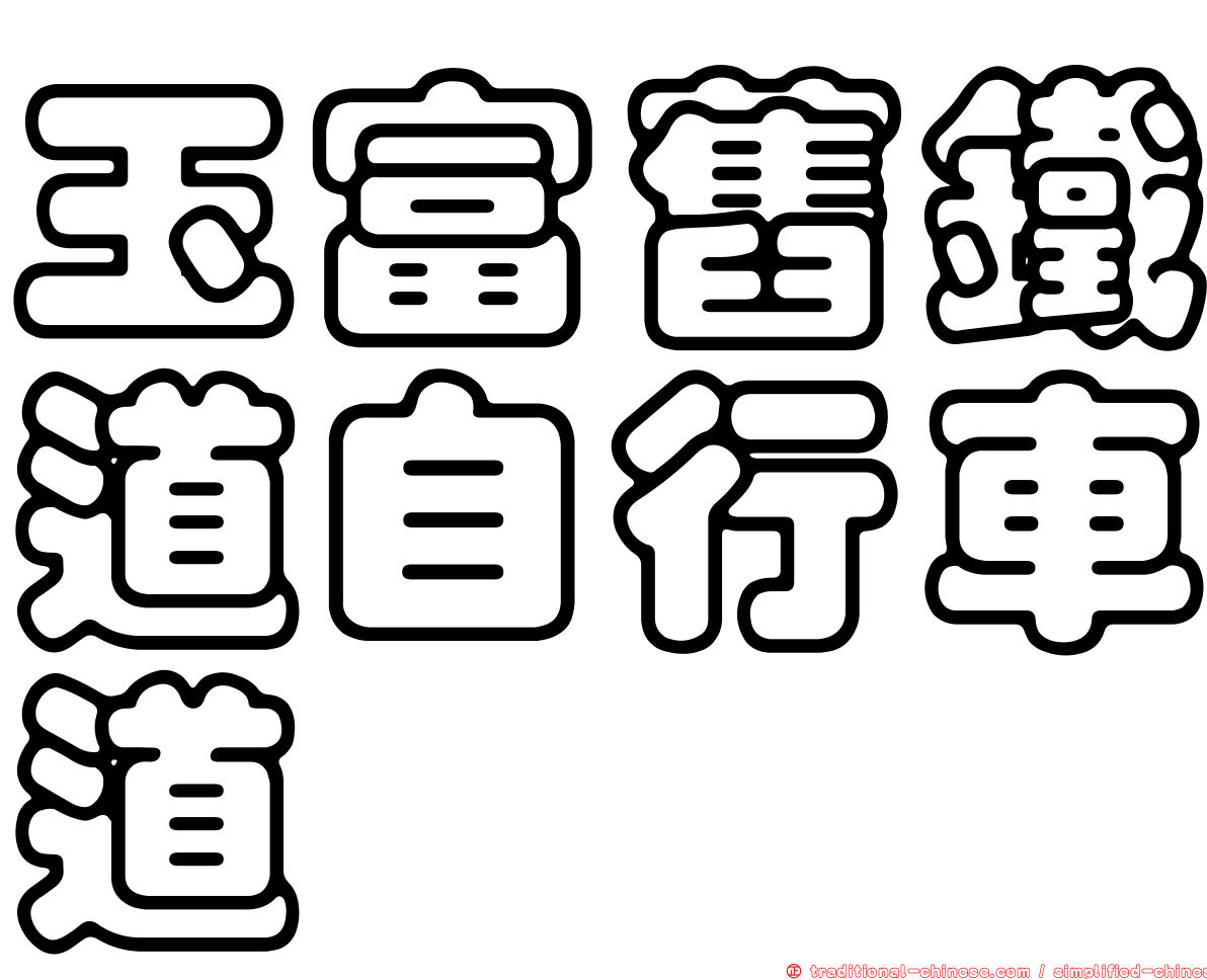玉富舊鐵道自行車道