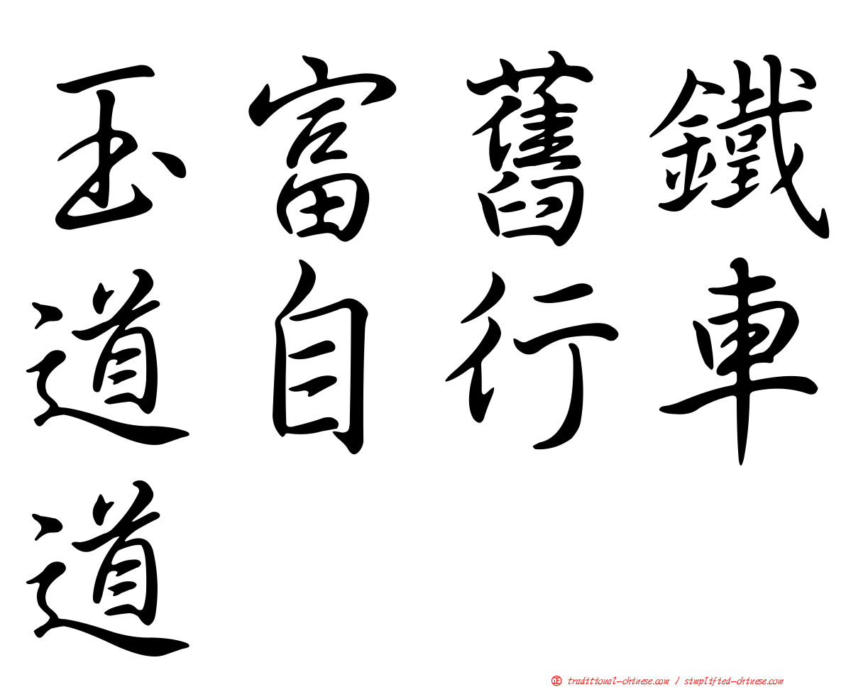 玉富舊鐵道自行車道