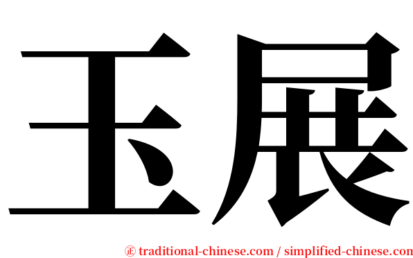 玉展 serif font