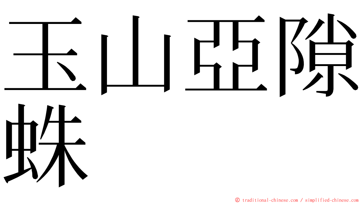 玉山亞隙蛛 ming font
