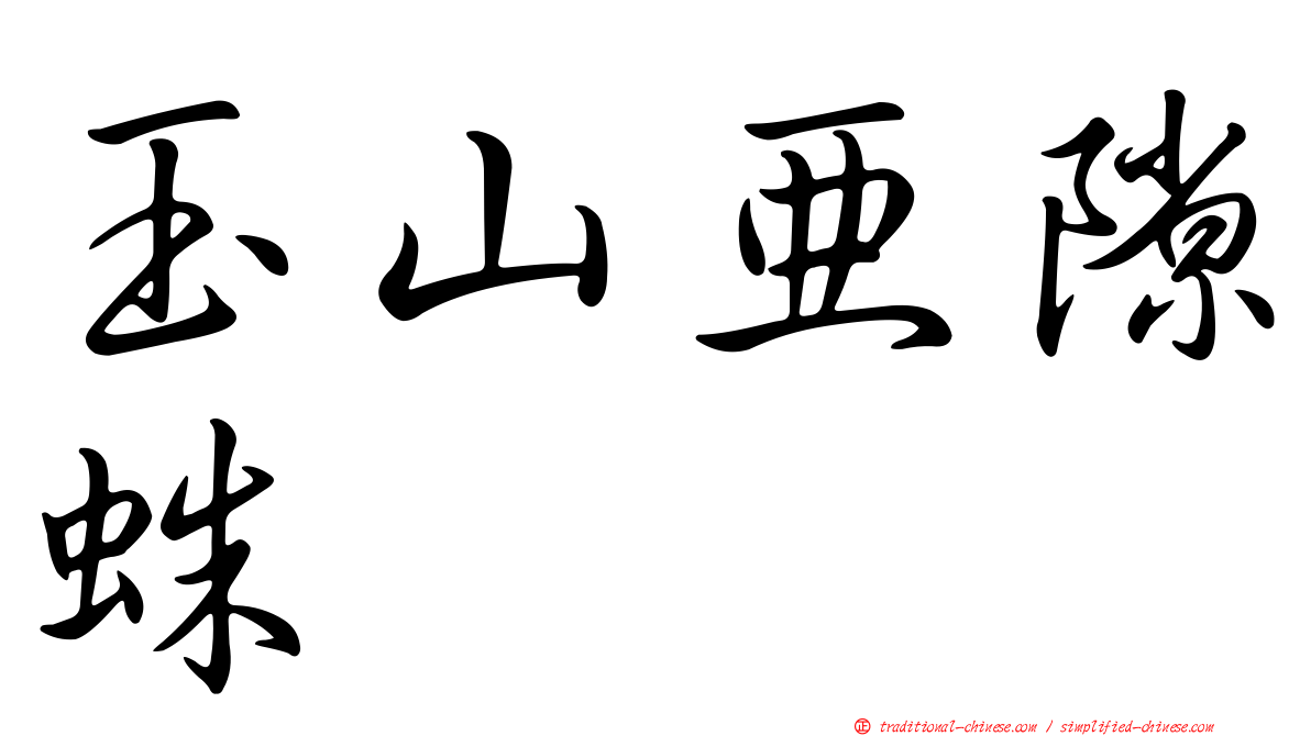 玉山亞隙蛛