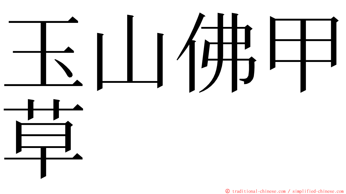 玉山佛甲草 ming font