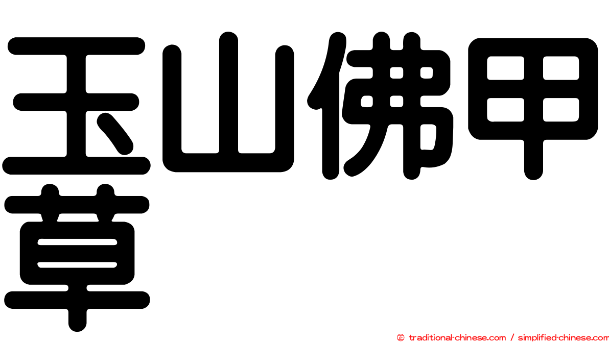 玉山佛甲草
