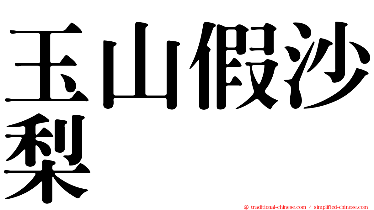 玉山假沙梨