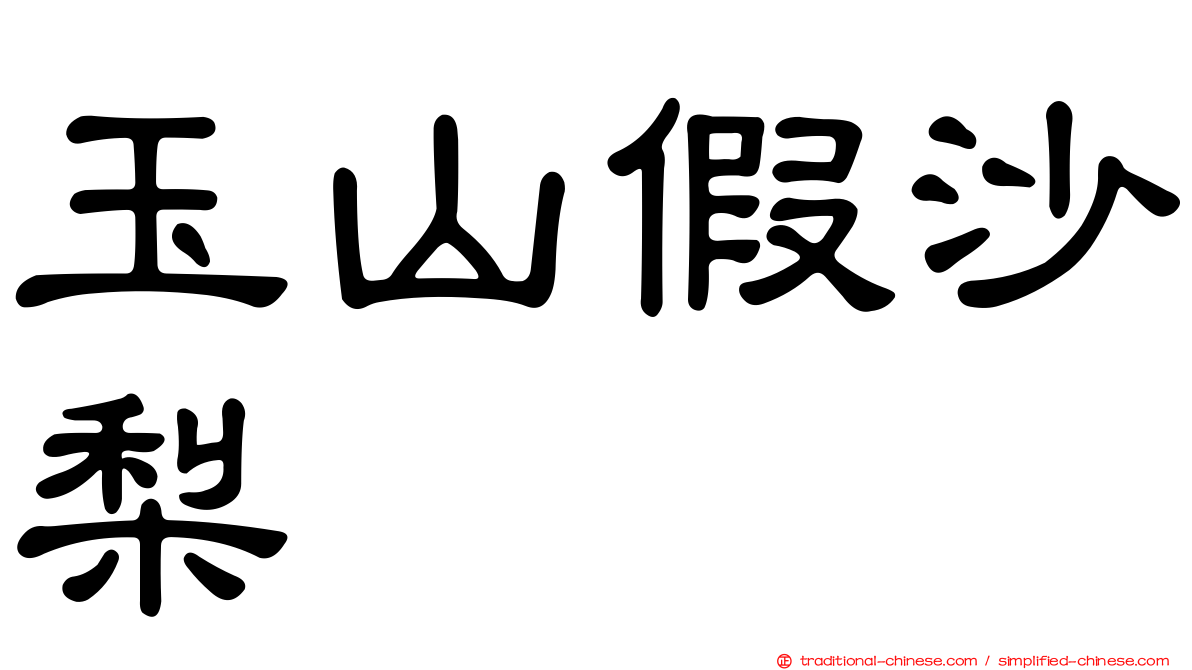 玉山假沙梨