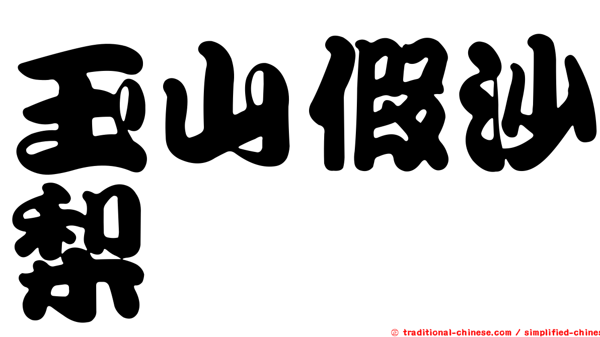 玉山假沙梨