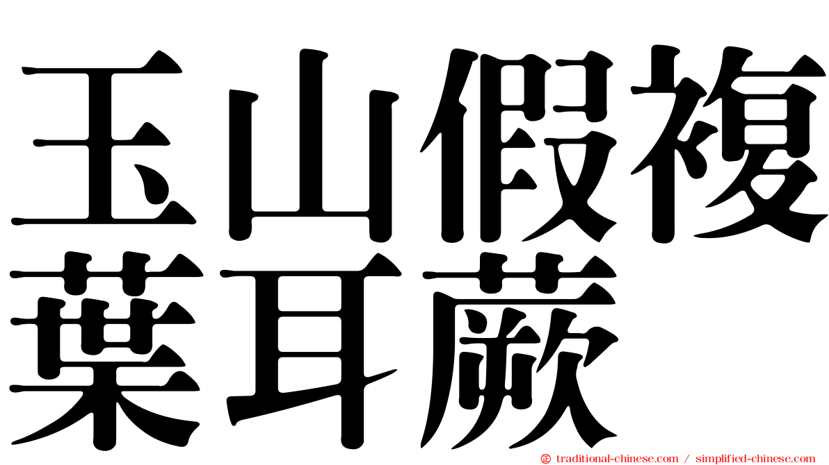玉山假複葉耳蕨