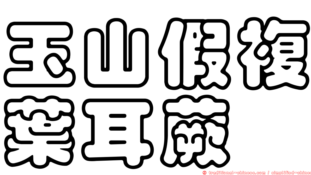 玉山假複葉耳蕨