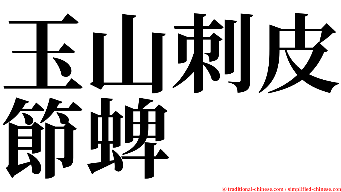 玉山刺皮節蜱 serif font