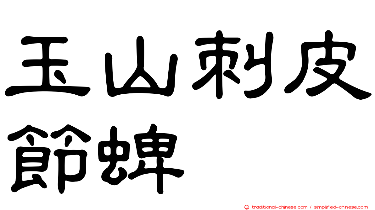 玉山刺皮節蜱