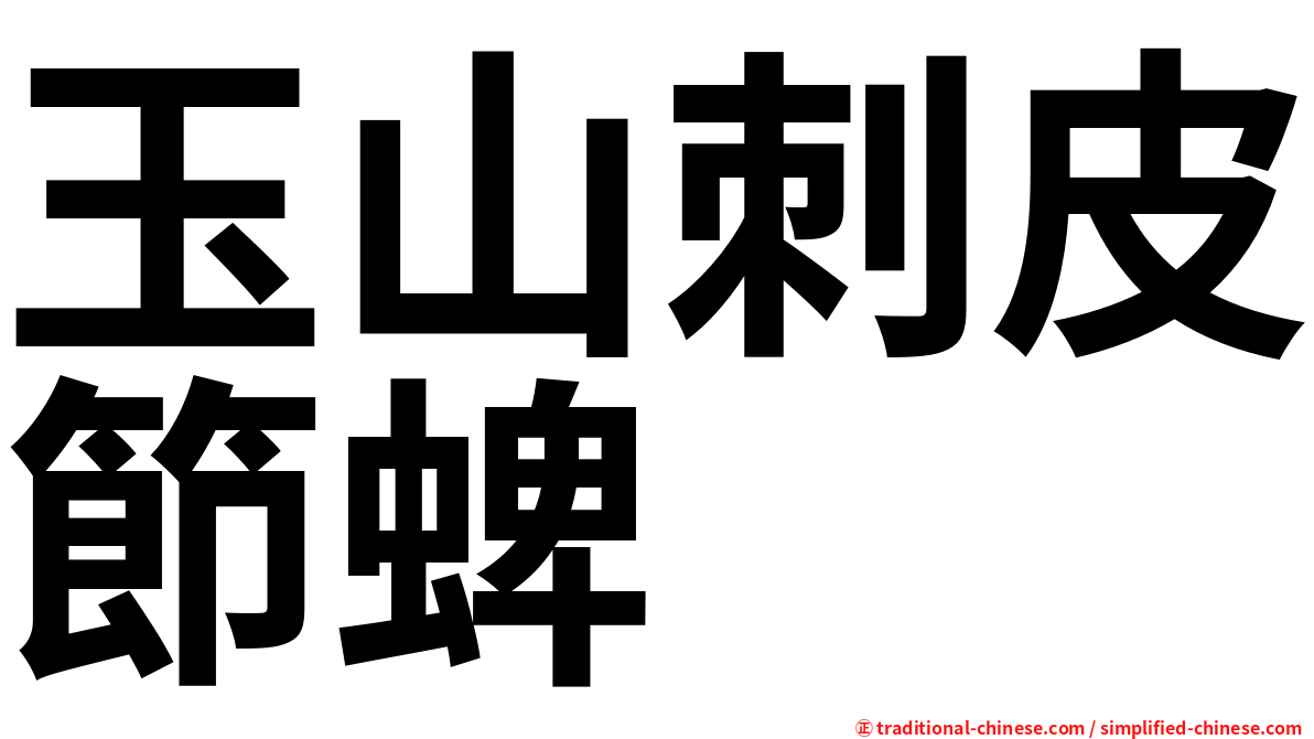 玉山刺皮節蜱