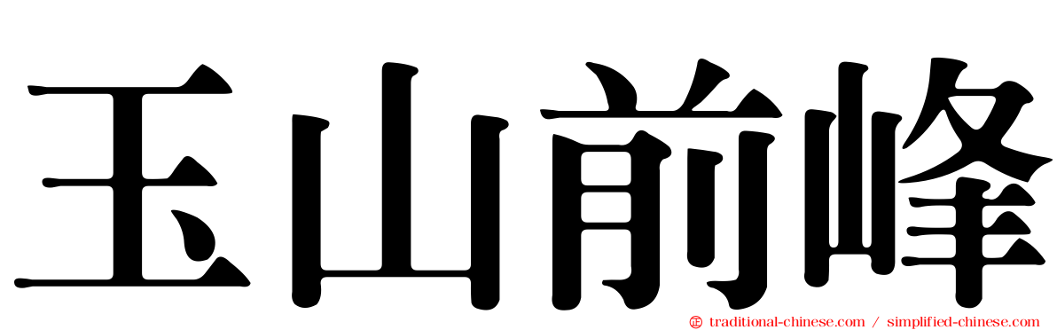 玉山前峰