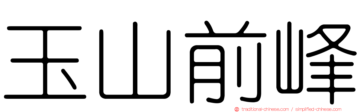 玉山前峰