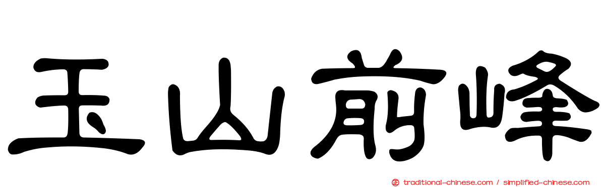 玉山前峰