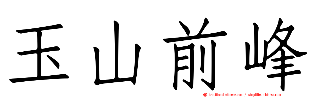 玉山前峰