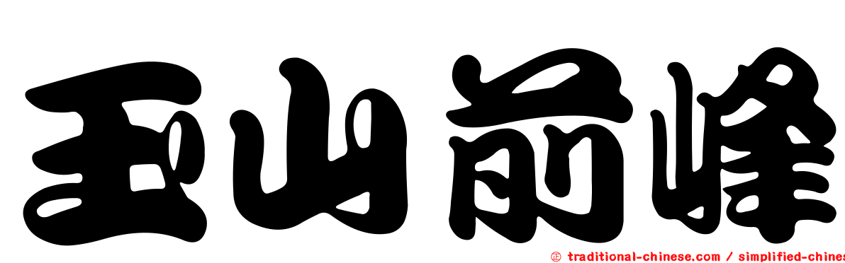 玉山前峰
