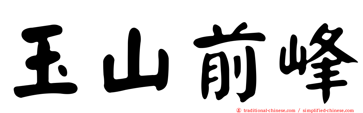 玉山前峰