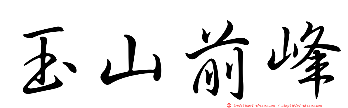 玉山前峰