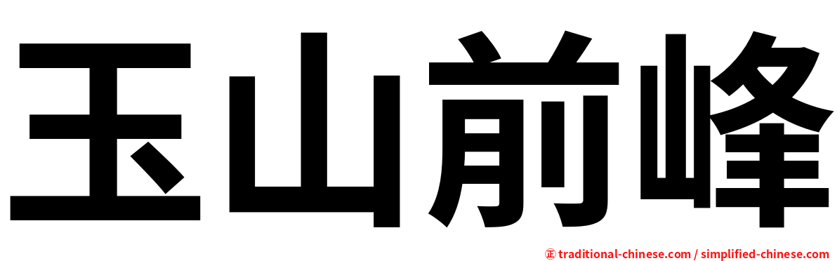 玉山前峰