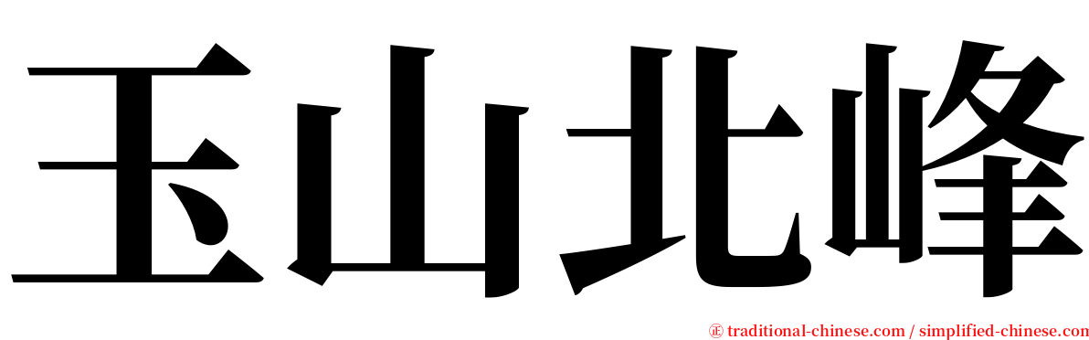 玉山北峰 serif font