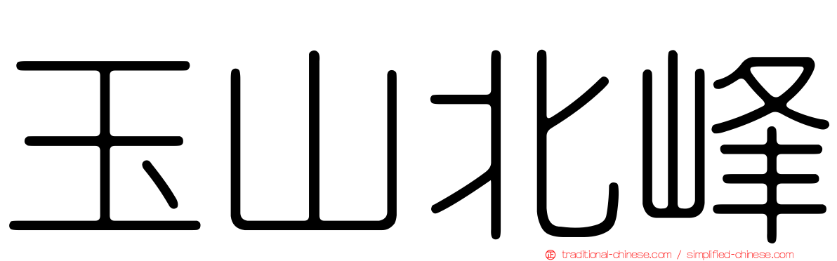 玉山北峰