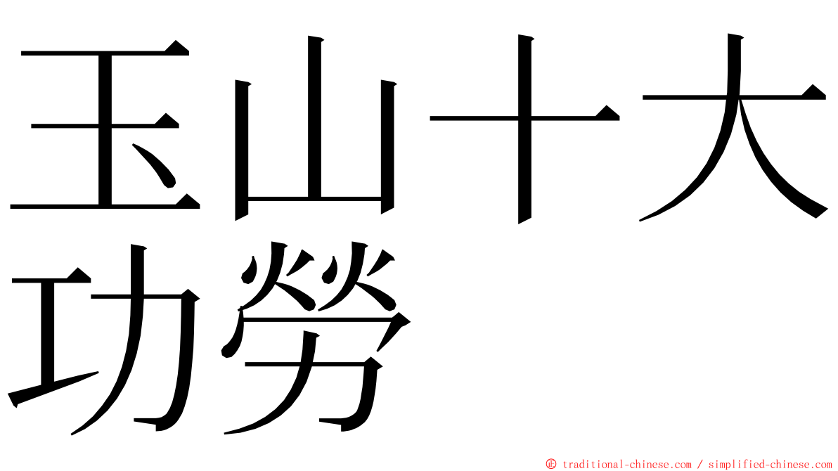 玉山十大功勞 ming font