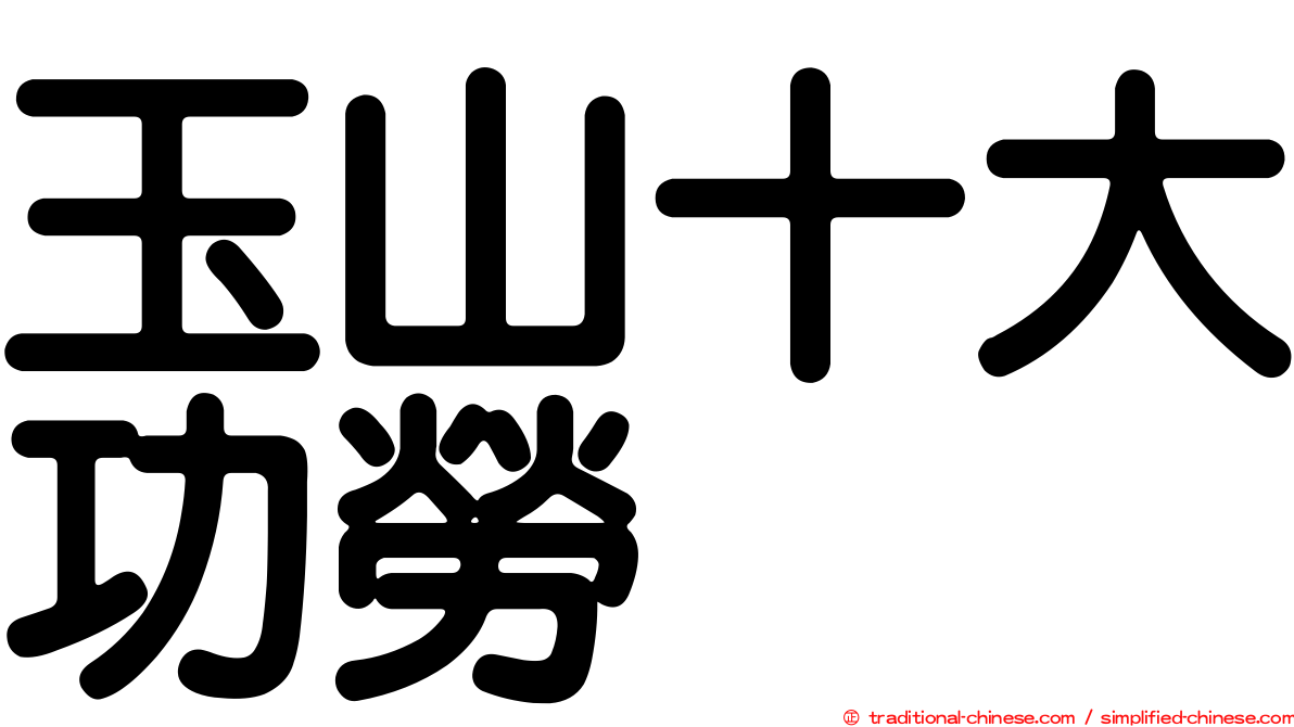 玉山十大功勞