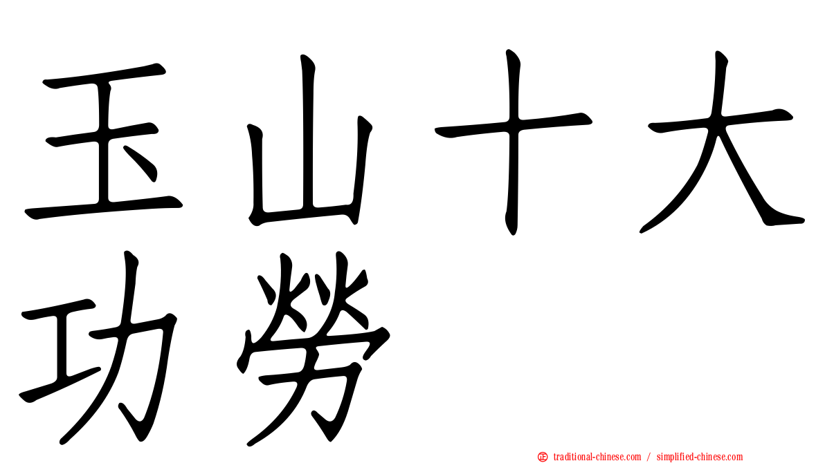 玉山十大功勞