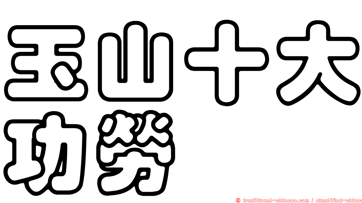 玉山十大功勞