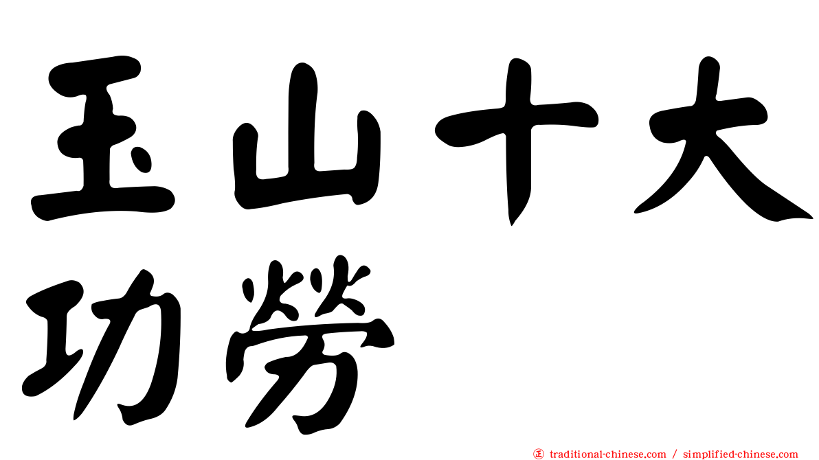 玉山十大功勞