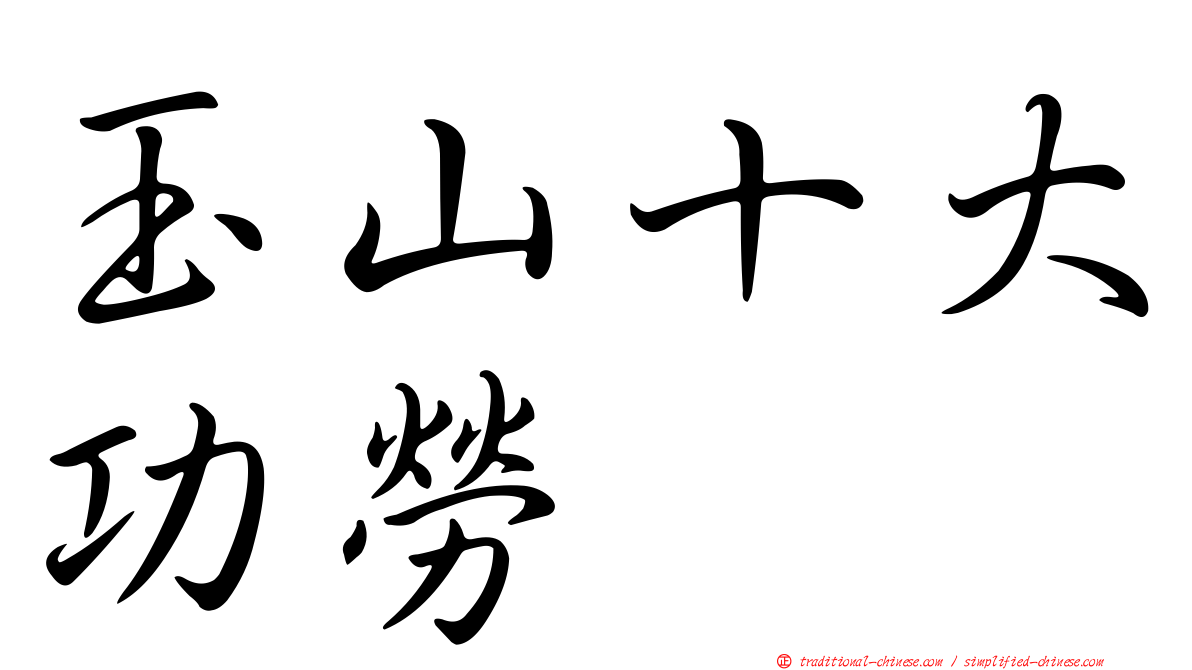玉山十大功勞