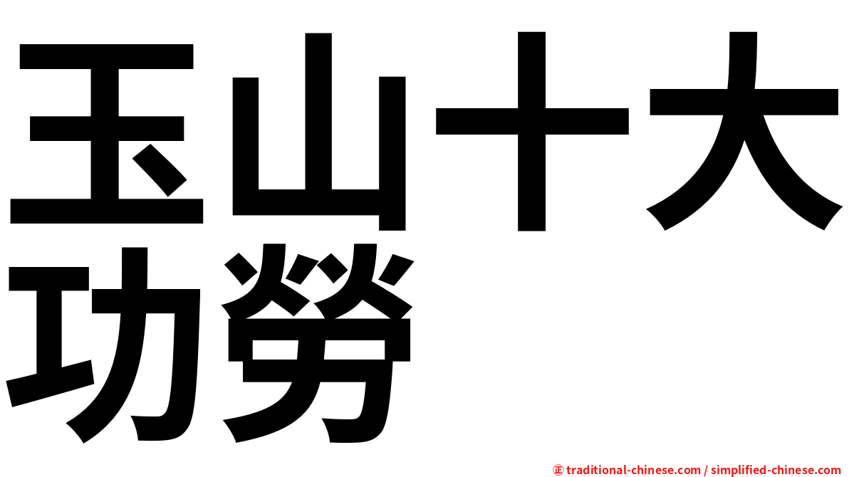 玉山十大功勞