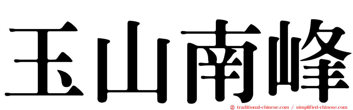 玉山南峰