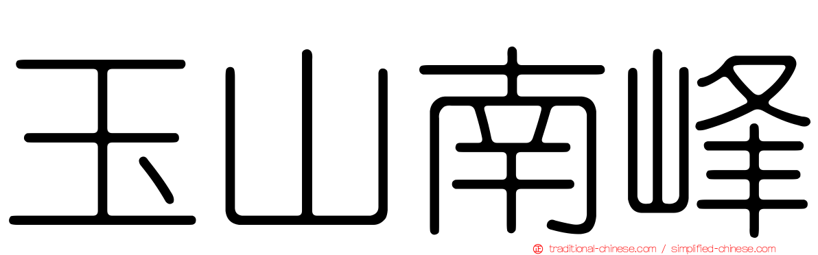 玉山南峰