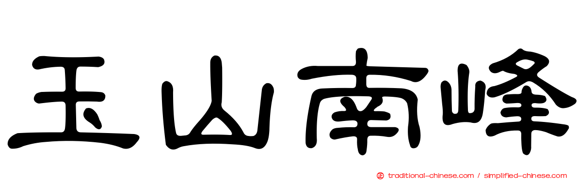 玉山南峰