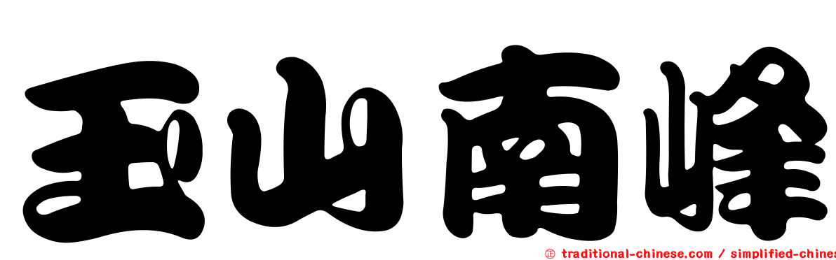 玉山南峰