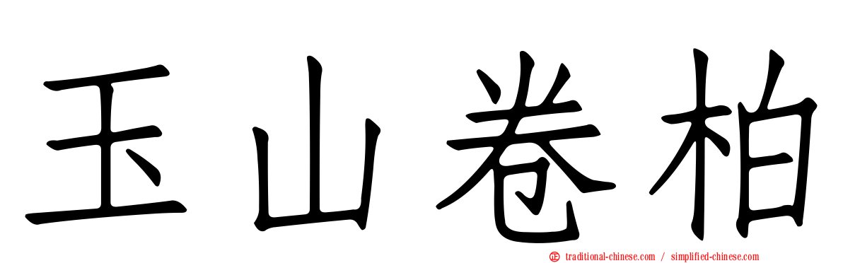 玉山卷柏