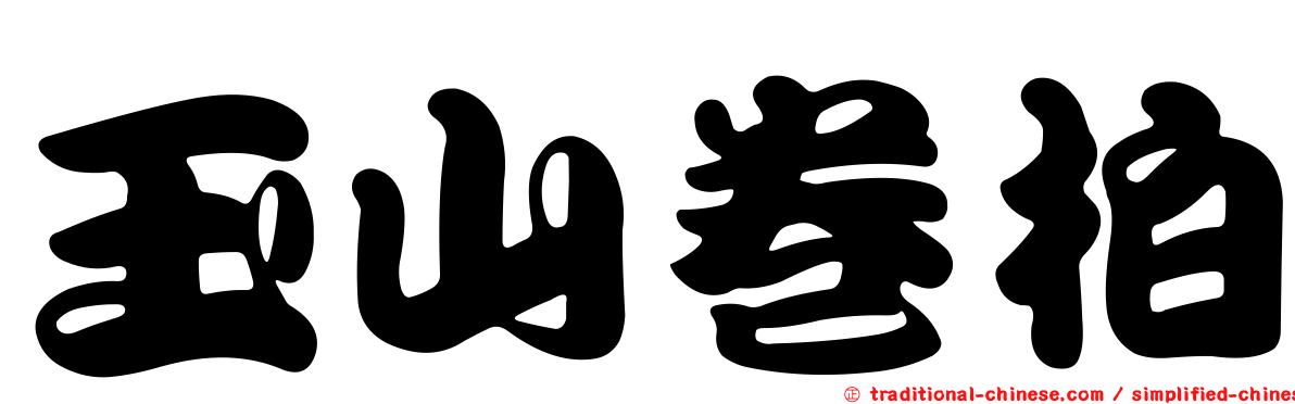 玉山卷柏